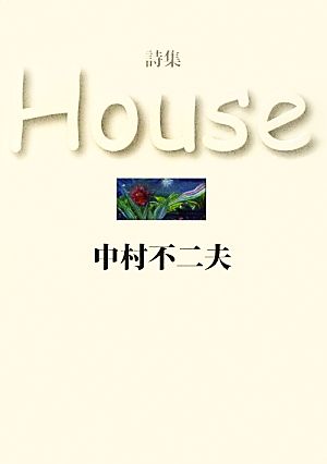 詩集 House