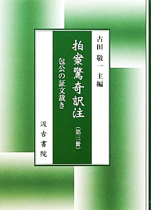 拍案驚奇訳注(第3冊) 包公の証文裁き