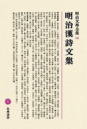 明治漢詩文集 明治文學全集62