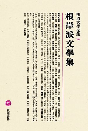 根岸派文學集 明治文學全集26