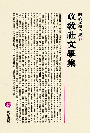 政教社文學集 明治文學全集37