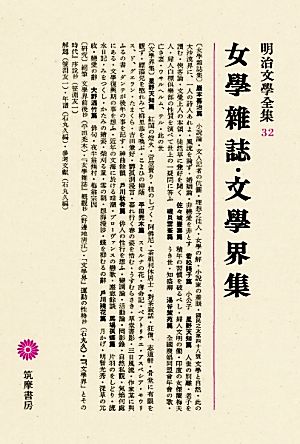 女學雑誌・文學界集 明治文學全集32