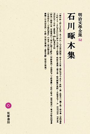 石川啄木集 明治文學全集52