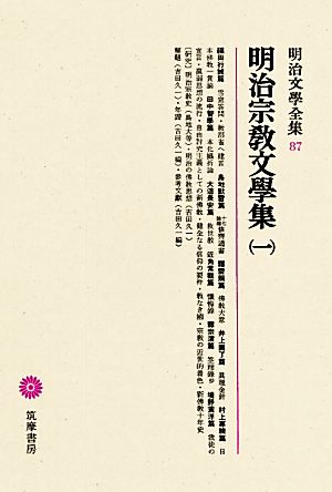 明治宗教文學集(1) 明治文學全集87