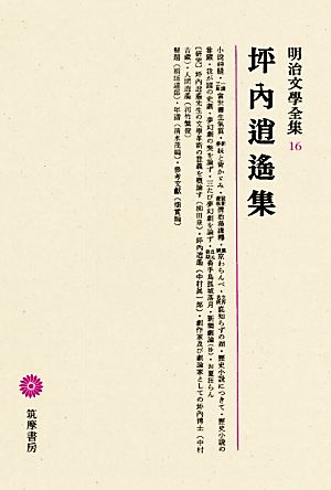 坪内逍遙集 明治文學全集16