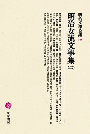 明治女流文學集(2) 明治文學全集82