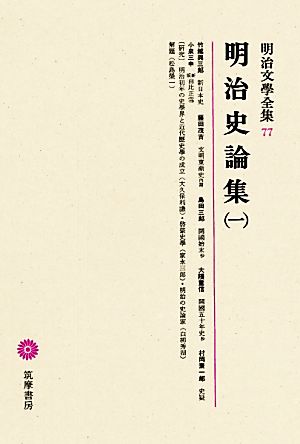 明治史論集(1) 明治文學全集77