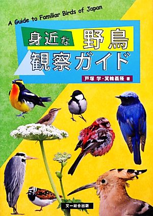 身近な野鳥観察ガイド