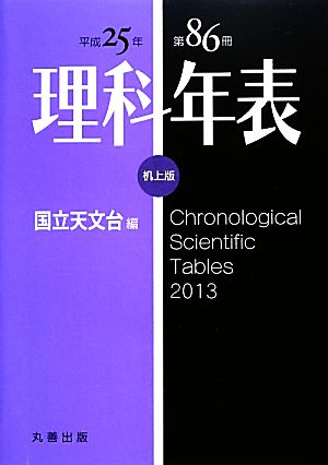 理科年表 机上版(平成25年)