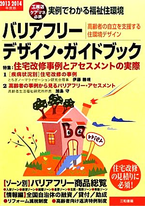 バリアフリー・デザイン・ガイドブック(2013-2014年度版) 実例でわかる福祉住環境 高齢者の自立を支援する住環境デザイン