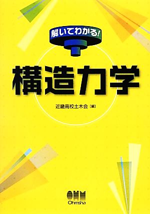 解いてわかる！構造力学