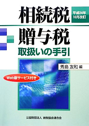 相続税・贈与税取扱いの手引(平成24年10月改訂)