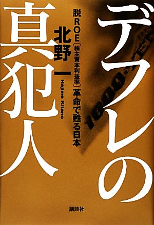 デフレの真犯人 脱ROE「株主資本利益率」革命で甦る日本