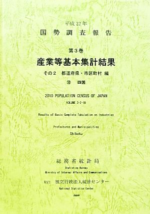 平成22年 国勢調査報告 第3巻 その2(10) 産業等基本集計結果 都道府県・市区町村編 四国