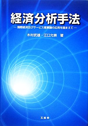 経済分析手法 国際経済及びサービス産業論の応用を踏まえて