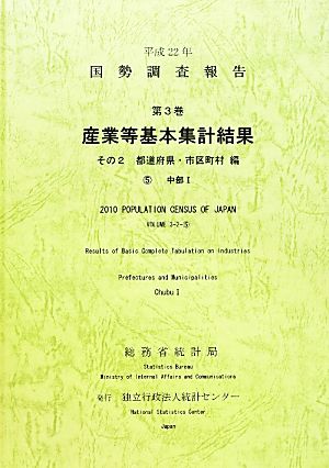 平成22年 国勢調査報告 第3巻 その2(5) 産業等基本集計結果 都道府県・市区町村編 中部1