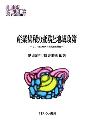 産業集積の変貌と地域政策 グローカル時代の地域産業研究 MINERVA現代経済学叢書