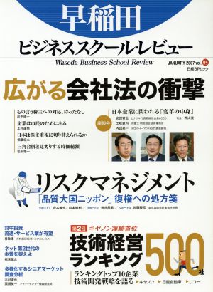 早稲田ビジネススクール・レビュー (Vol.5) 日経BPムック