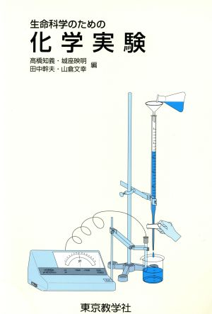 生命科学のための化学実験