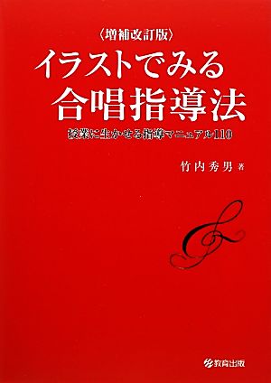 イラストでみる合唱指導法 増補改訂版 授業に生かせる指導マニュアル110