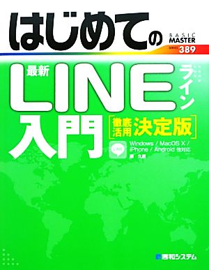 はじめての最新LINE入門 徹底活用決定版 BASIC MASTER SERIES