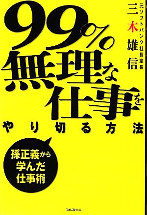 99%無理な仕事をやり切る方法 孫正義から学んだ仕事術