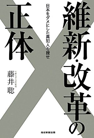 維新・改革の正体 日本をダメにした真犯人を捜せ