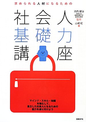 社会人基礎力講座 求められる人材になるための