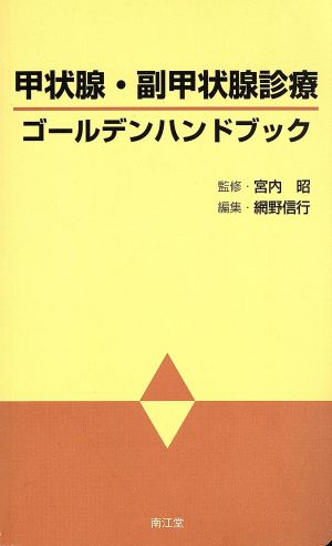 甲状腺・副甲状腺診療ゴールデンハンドブック