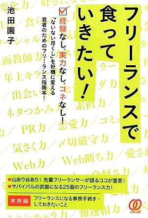 フリーランスで食っていきたい！