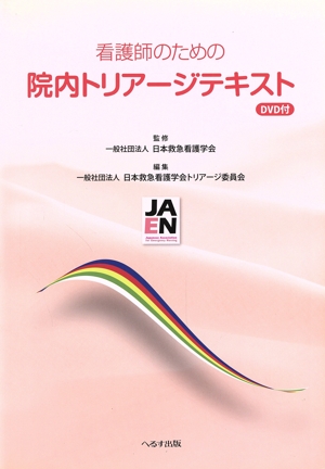 看護師のための院内トリアージテキスト