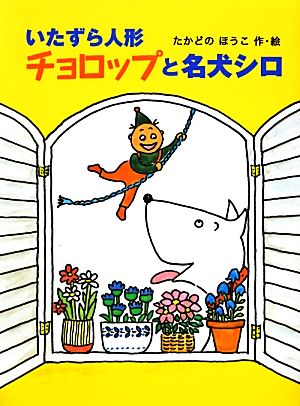 いたずら人形チョロップと名犬シロ ポプラ物語館