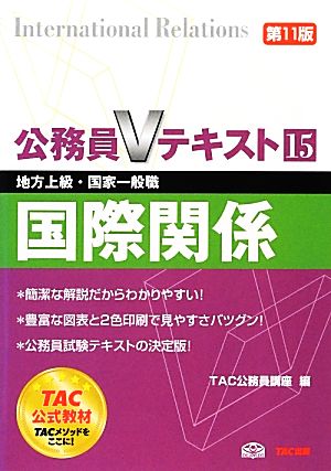 公務員Vテキスト 第11版(15) 地方上級・国家一般職対策-国際関係