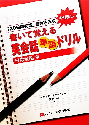 書いて覚える英会話単語ドリル 日常会話編