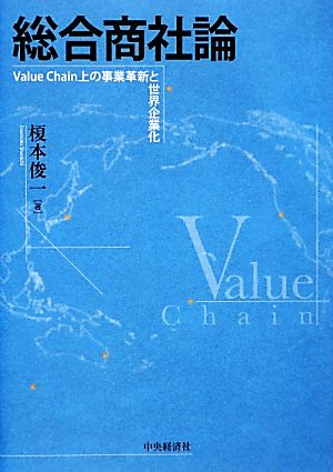 総合商社論 Value Chain上の事業革新と世界企業化