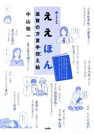 ええほん 滋賀の方言手控え帖 淡海文庫