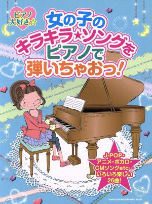 女の子のキラキラ★ソングをピアノで弾いちゃおっ！ ピアノ大好き☆