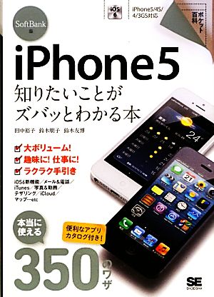 SoftBank版iPhone 5 知りたいことがズバッとわかる本ポケット百科