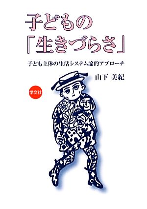 子どもの「生きづらさ」 子ども主体の生活システム論的アプローチ