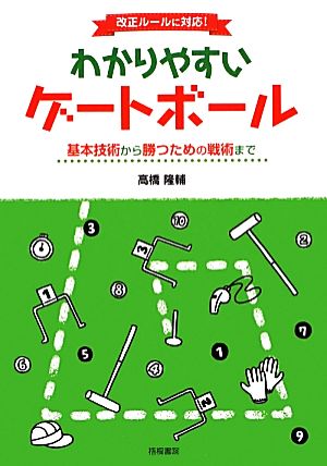 わかりやすいゲートボール 基本技術から勝つための戦術まで 改正ルールに対応！