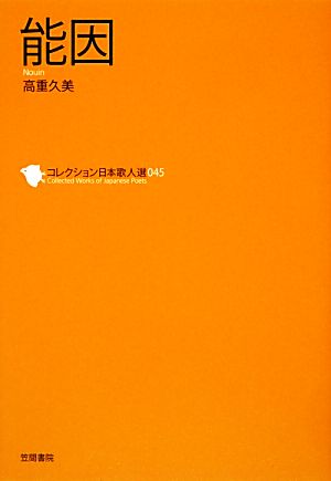 能因 コレクション日本歌人選045