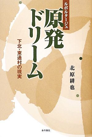 ルポルタージュ 原発ドリーム 下北・東通村の現実