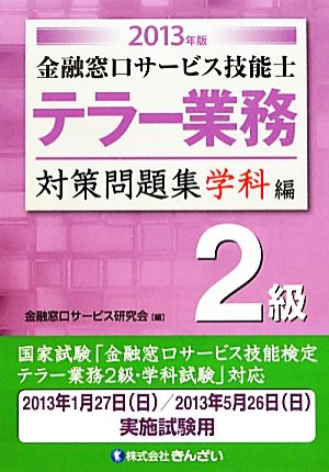 金融窓口サービス技能士 テラー業務2級対策問題集 学科編(2013年版)