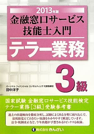 テラー業務 3級 金融窓口サービス技能士入門(2013年版)