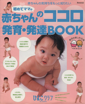 赤ちゃんのココロ発育・発達BOOK 赤ちゃんの気持ちをもっと知りたい ベネッセ・ムックたまひよブックス