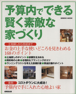 予算内でできる賢く素敵な家づくり お金の上手な使いどころを見きわめる168のポイント SEIBIDO MOOK