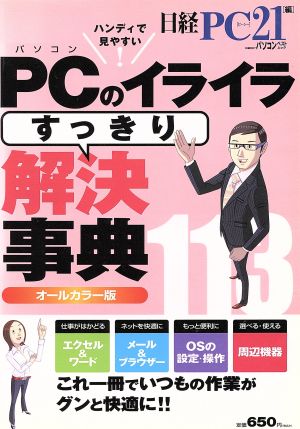 PCのイライラすっきり解決事典 日経BPパソコンベストムック