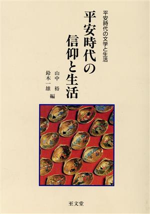 平安時代の信仰と生活 平安時代の文学と生活 平安時代の文学と生活