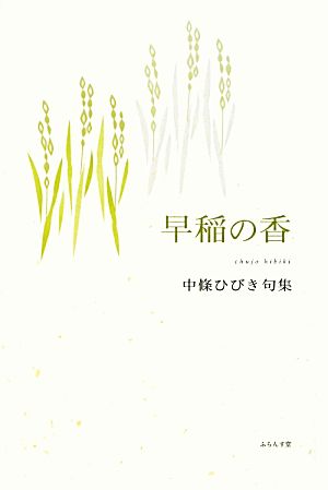 早稲の香 中條ひびき句集 百鳥叢書