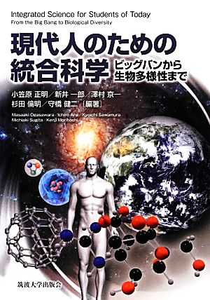 現代人のための統合科学 ビッグバンから生物多様性まで